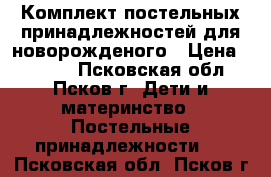 Комплект постельных принадлежностей для новорожденого › Цена ­ 2 500 - Псковская обл., Псков г. Дети и материнство » Постельные принадлежности   . Псковская обл.,Псков г.